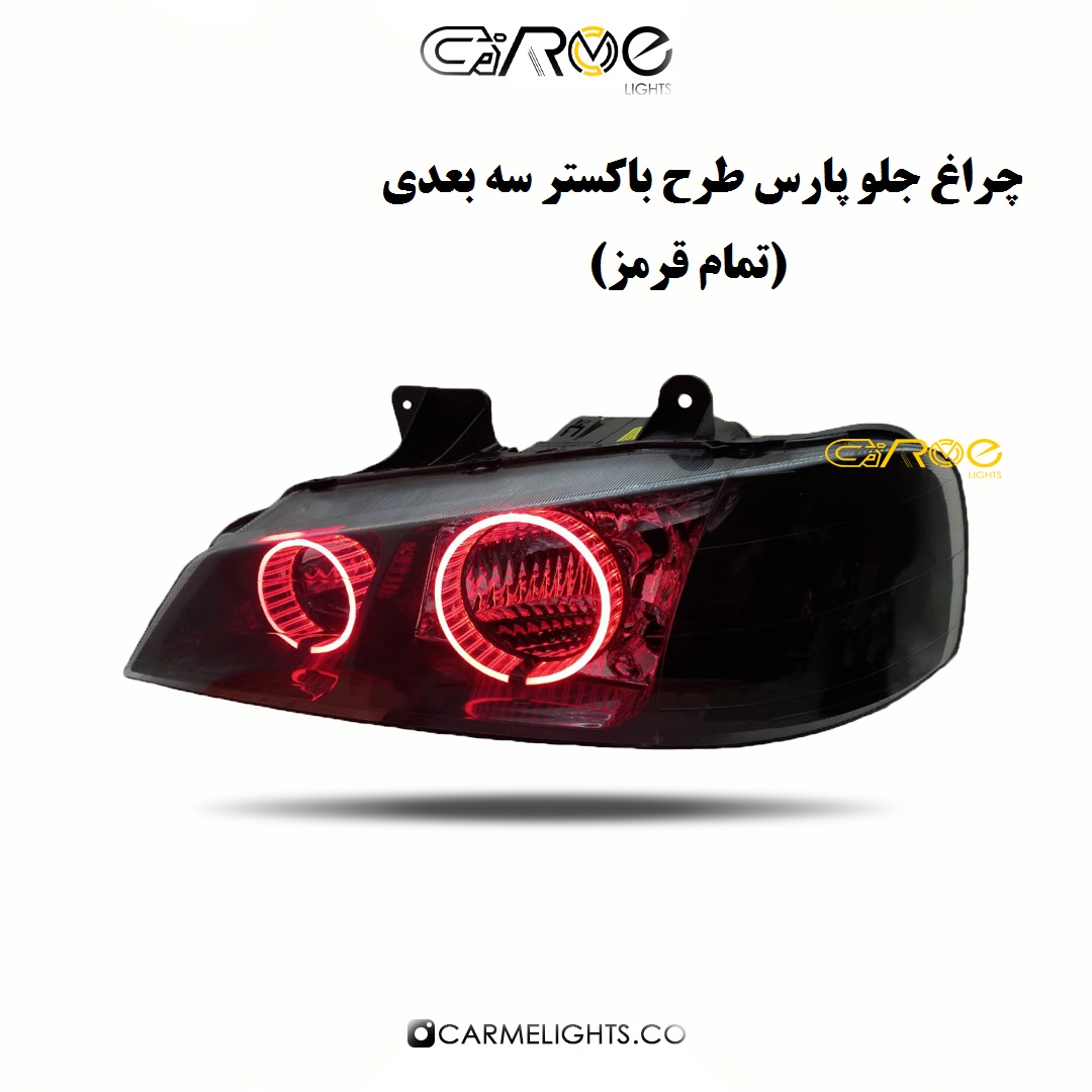 چراغ جلو پارس طرح باکستر سه بعدی (خطی)