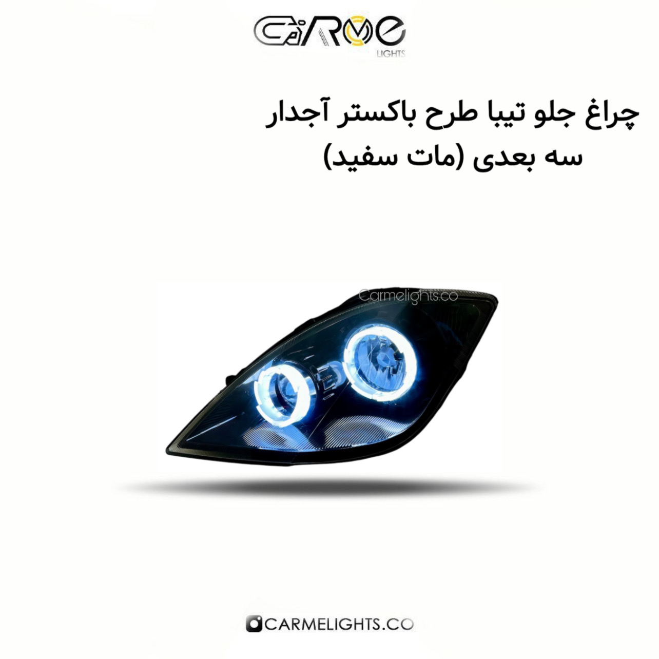چراغ جلو تیبا طرح باکستر آجدار سه بعدی (مات)