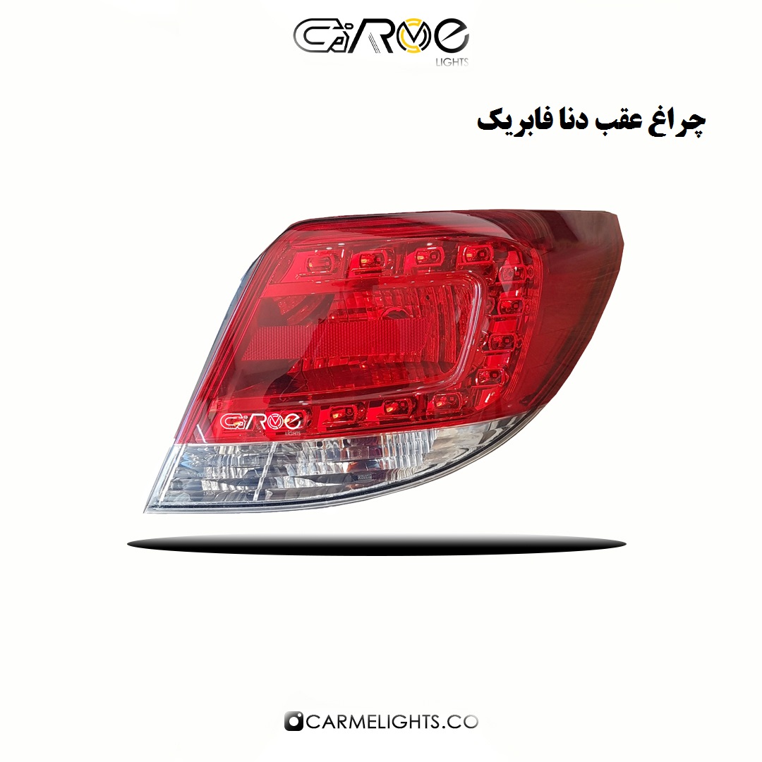 چراغ عقب فابریک دنا
