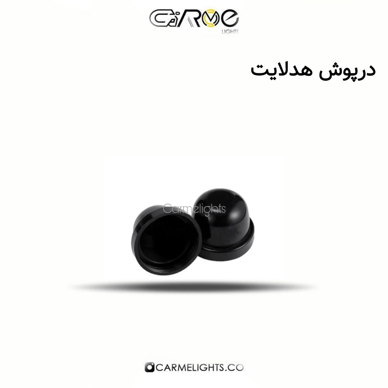 درپوش هدلایت