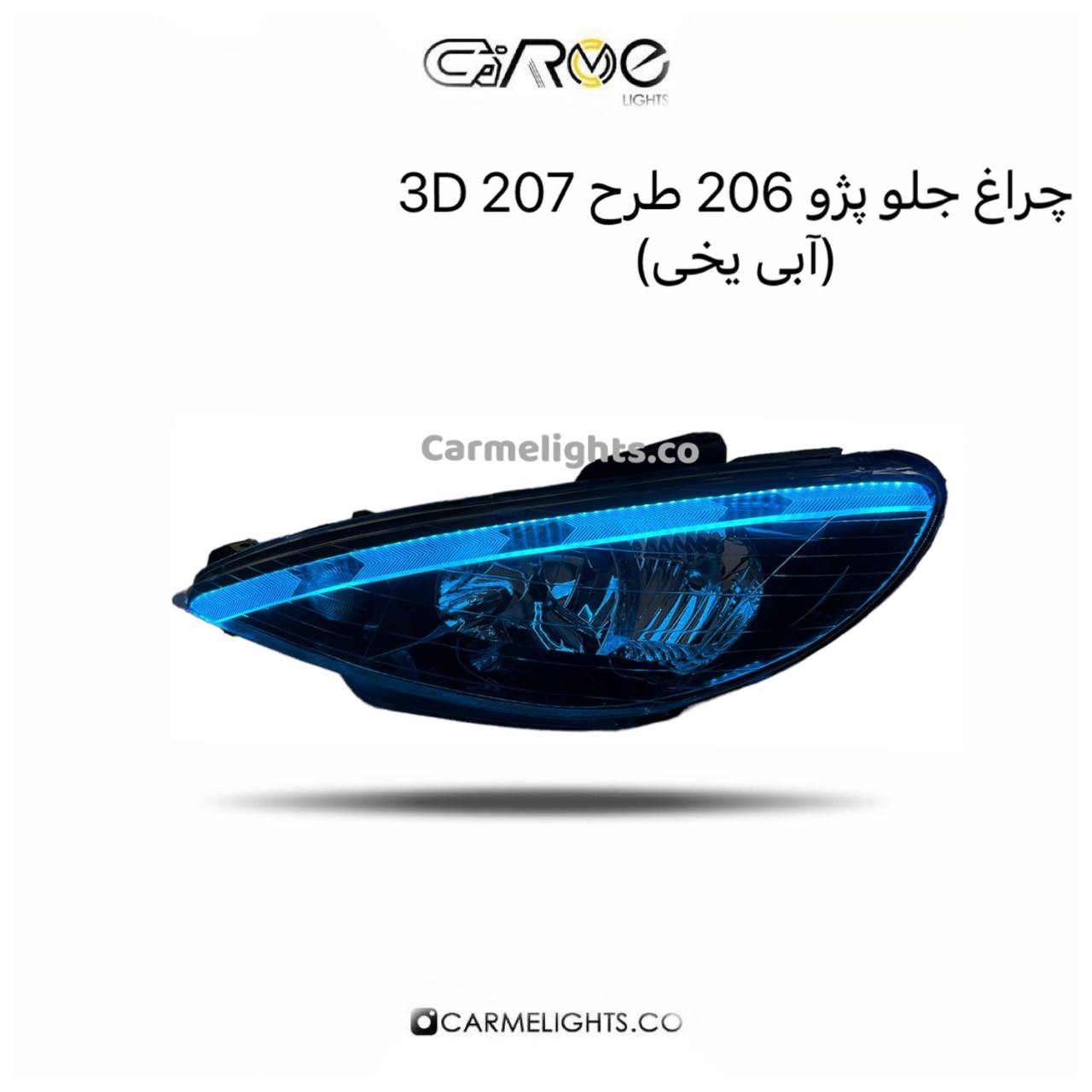 چراغ جلو 206 طرح 207 سه بعدی (خطی)