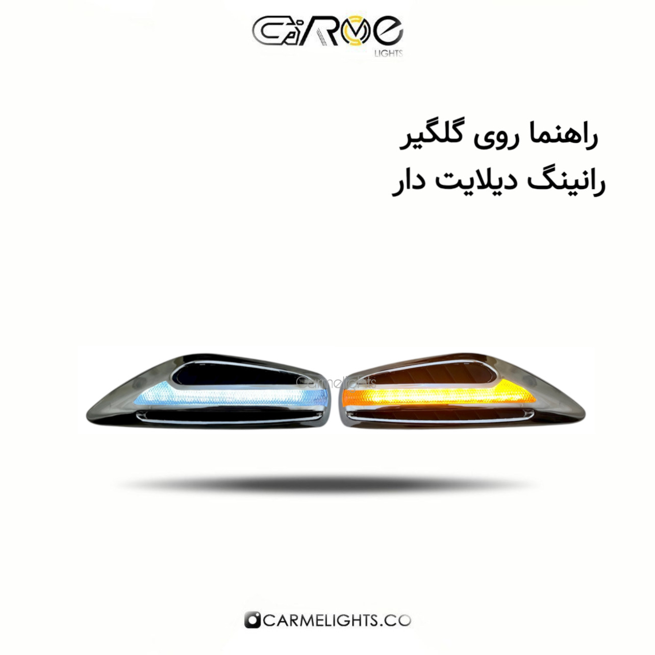 راهنما روی گلگیر رانینگ دیلایت دار