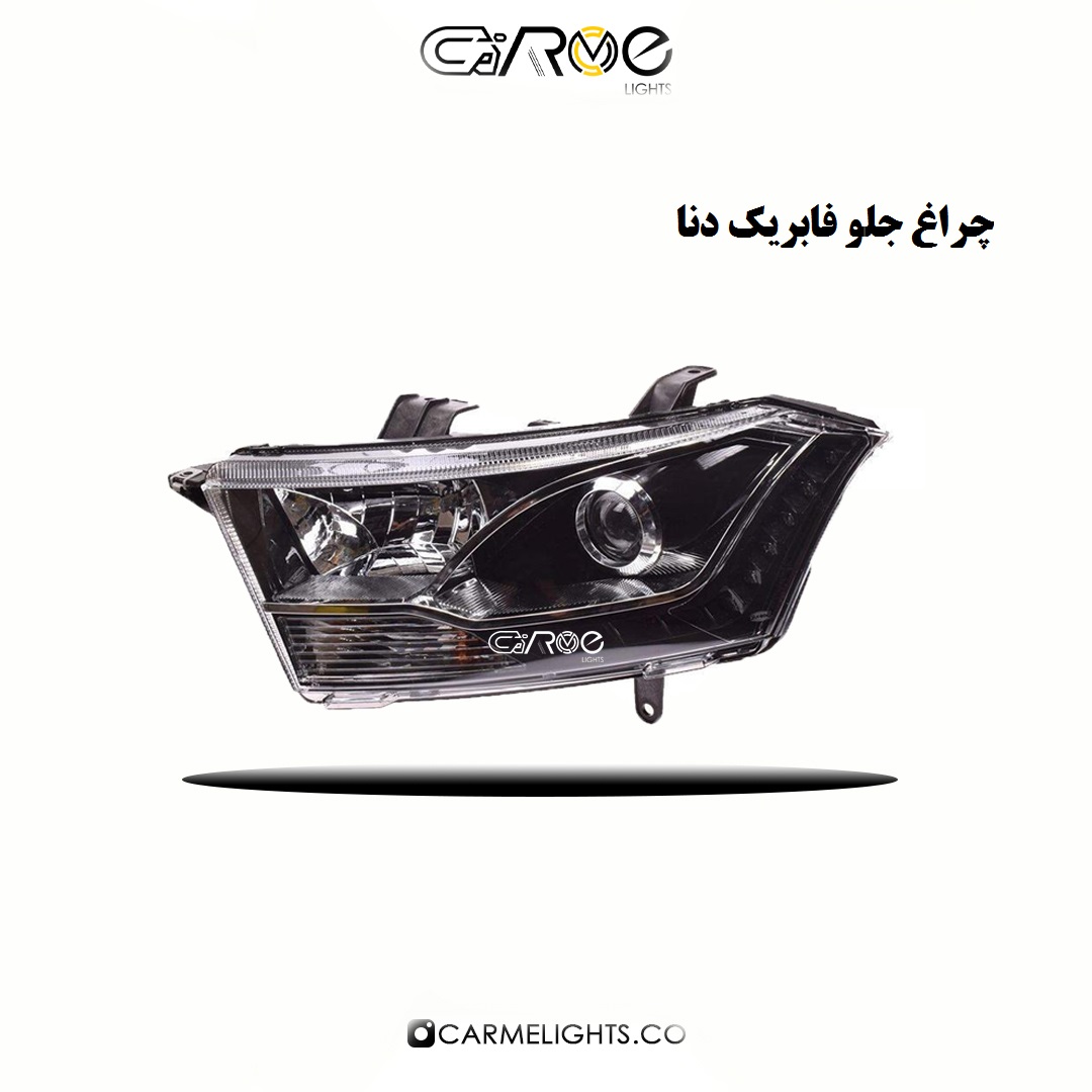 چراغ جلو فابریک دنا