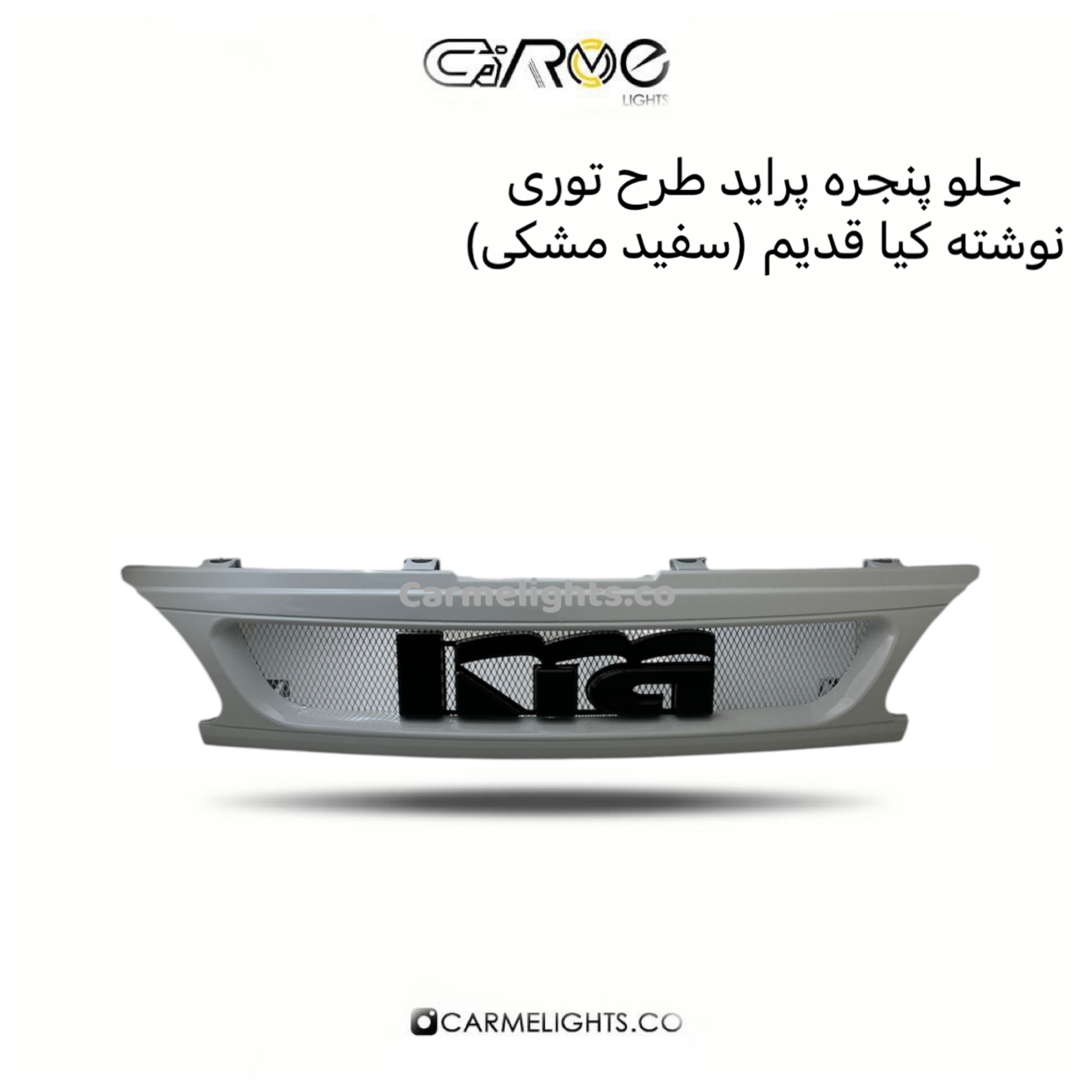 جلو پنجره پراید طرح توری نوشته کیا قدیم