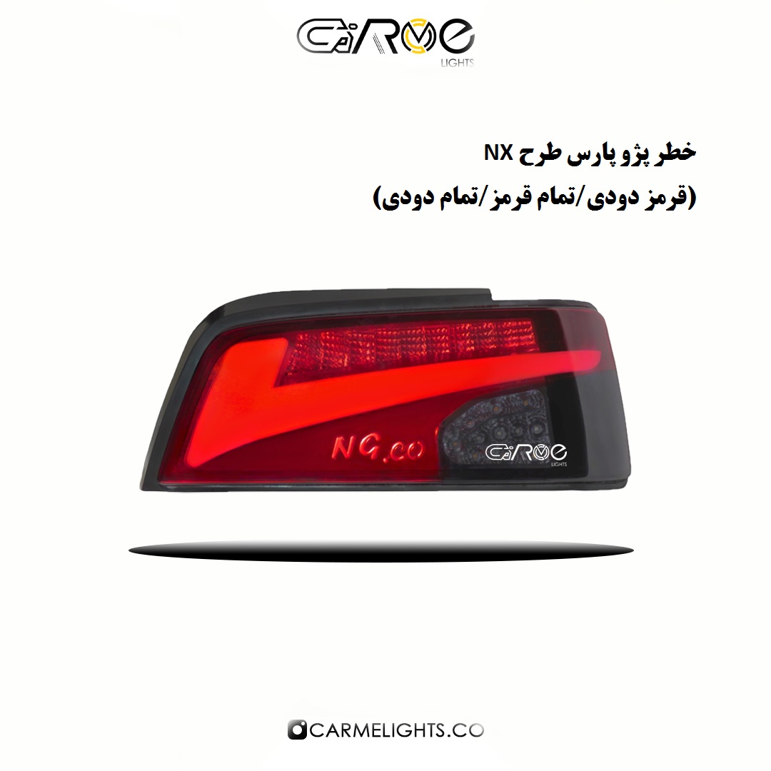 خطر عقب پارس طرح NX