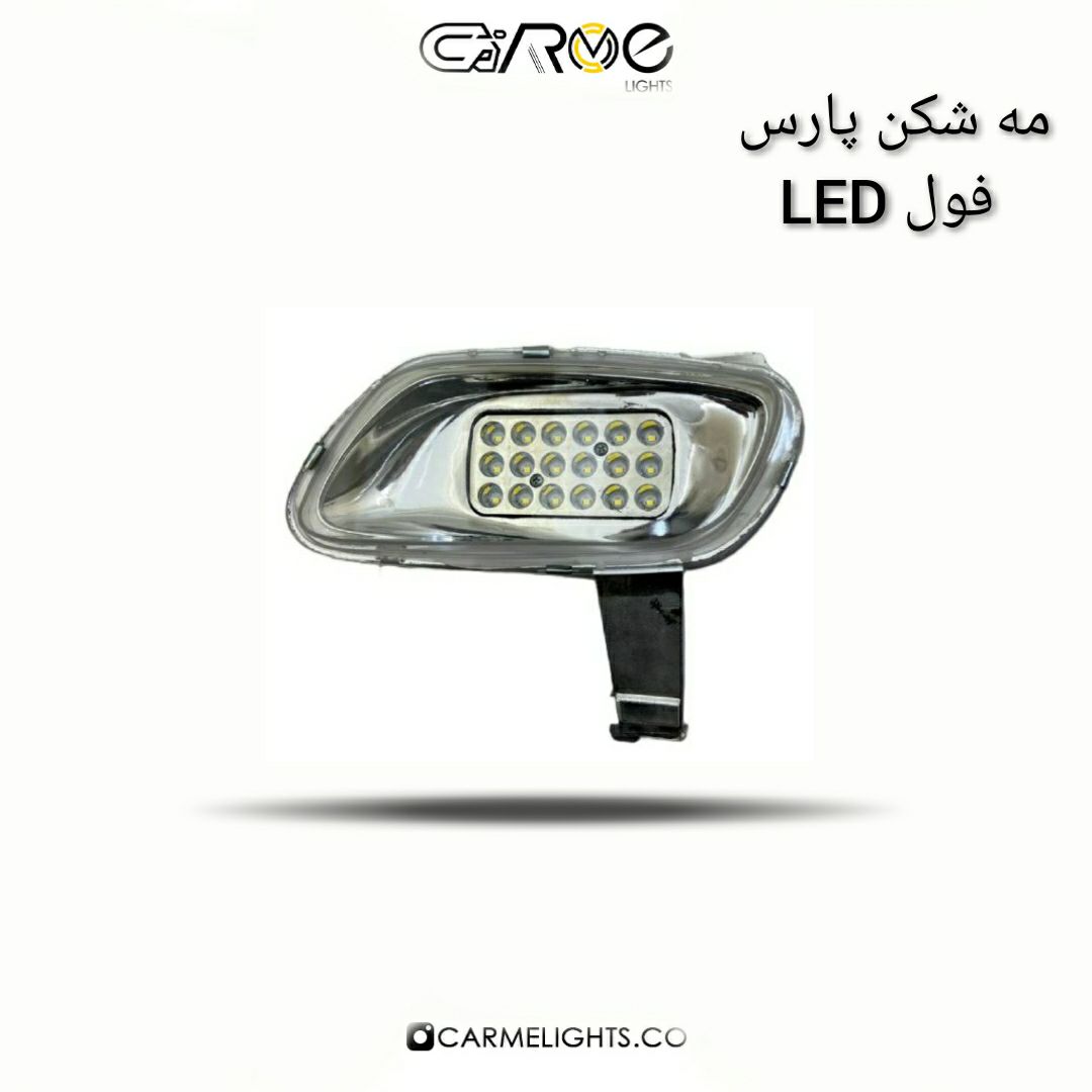 مه شکن پارس فول LED