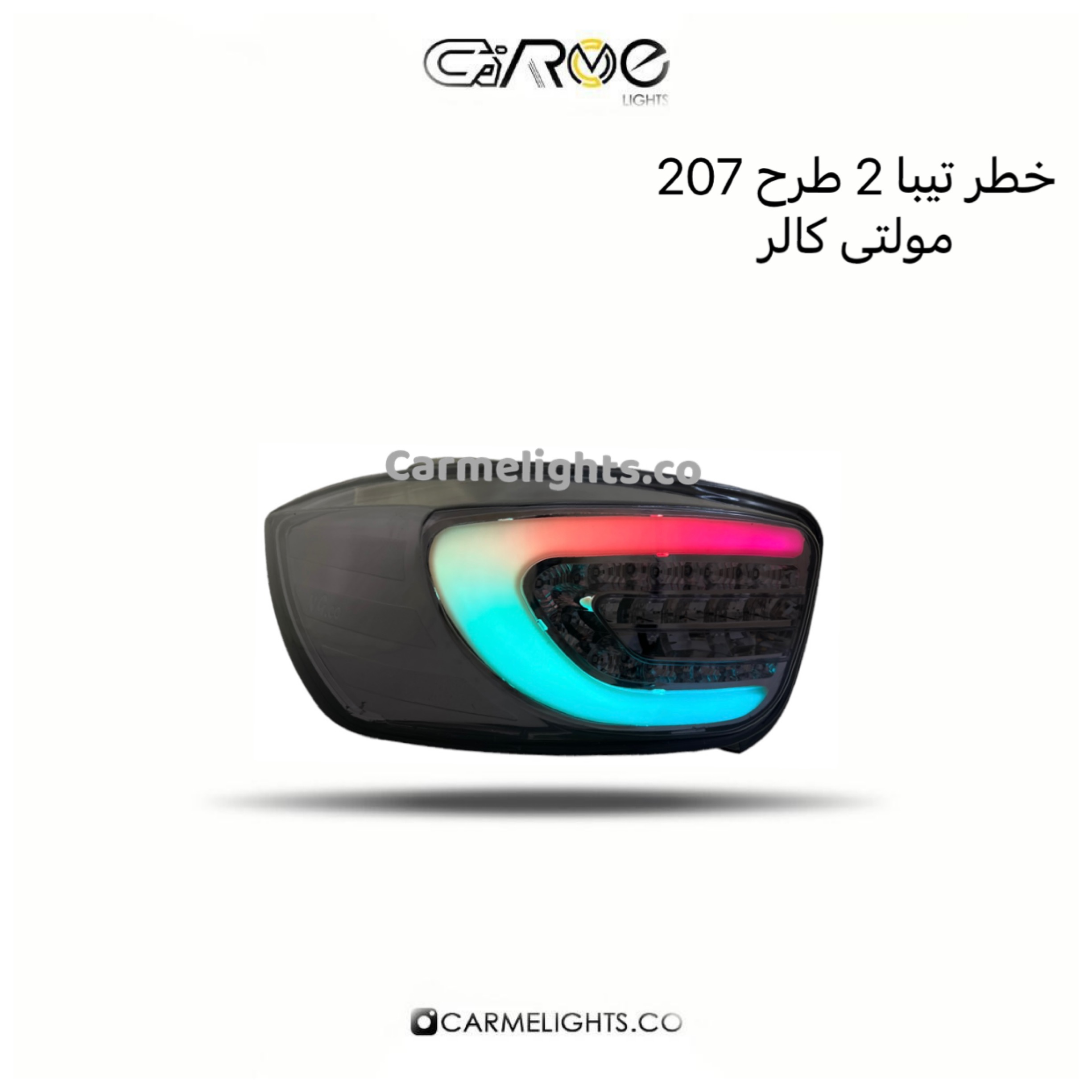 خطر عقب تیبا 2 طرح 207 (مولتی کالر)