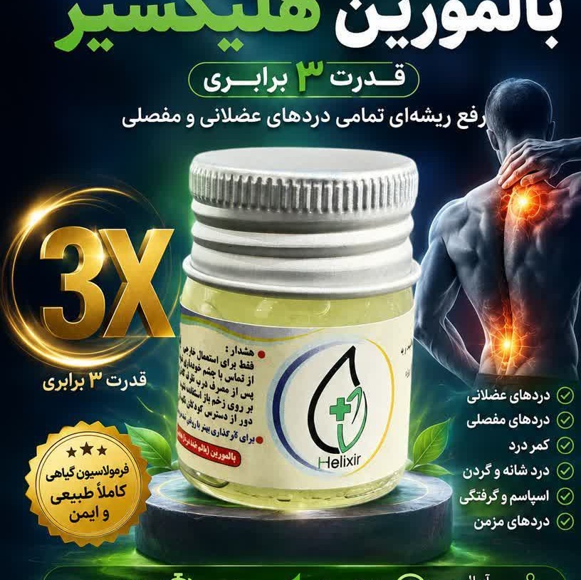 بالمورین هلکسیر درمان درها با ارسال رایگان