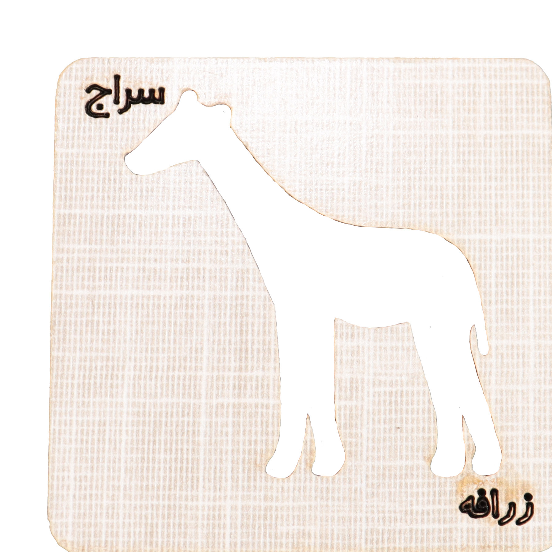 شابلون طرح زرافه