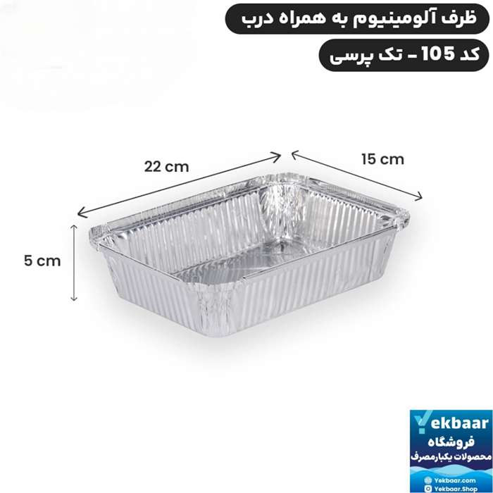 ظرف یکبار مصرف مدل آلومنیومی کد 105 بسته 20 عددی