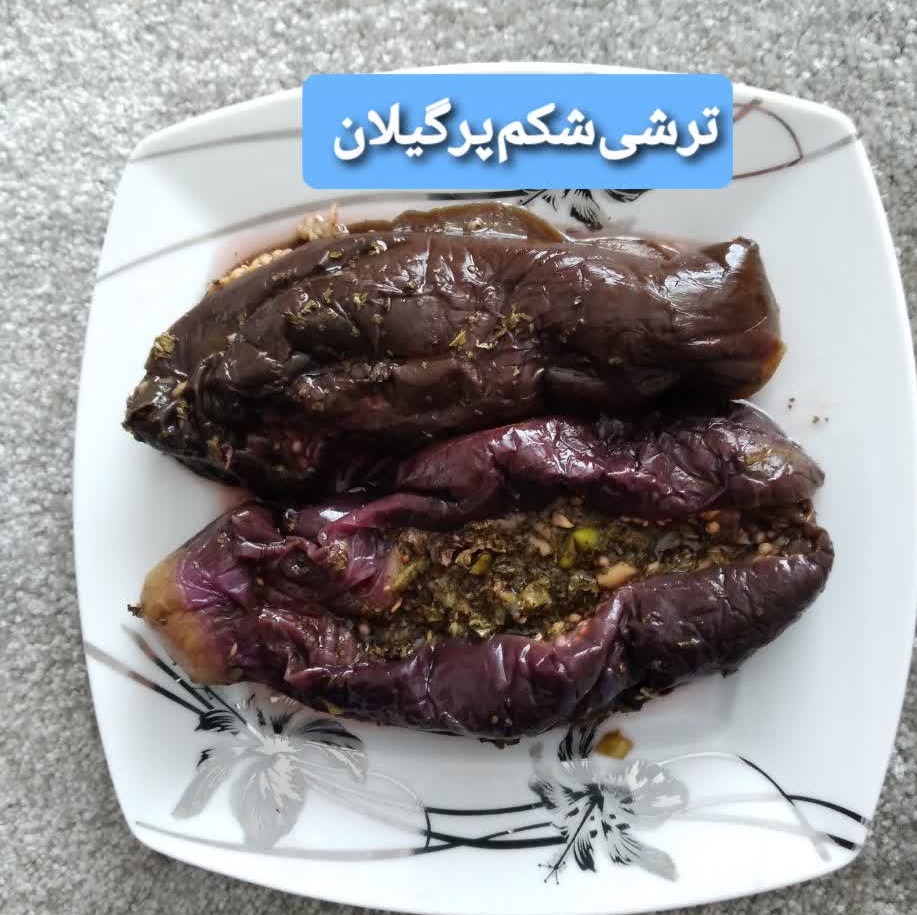 ترشی شکم پر بادمجان باسبزیجات معطر گیلان