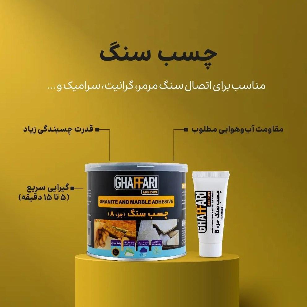 چسب سنگ یک کیلویی غفاری دو جزئی پک 12 عددی