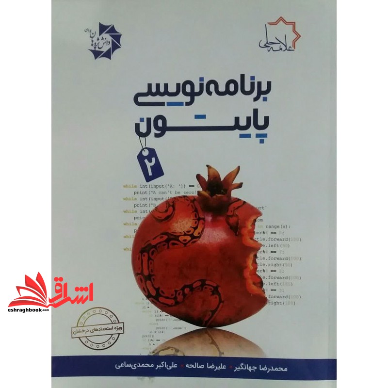 کتاب برنامه نویسی پایتون 2 (علامه حلی)