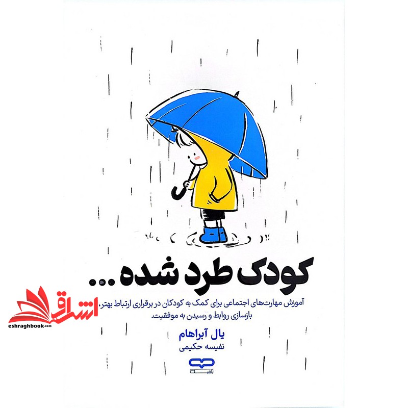 کتاب کودک طرد شده... (یارنیک)