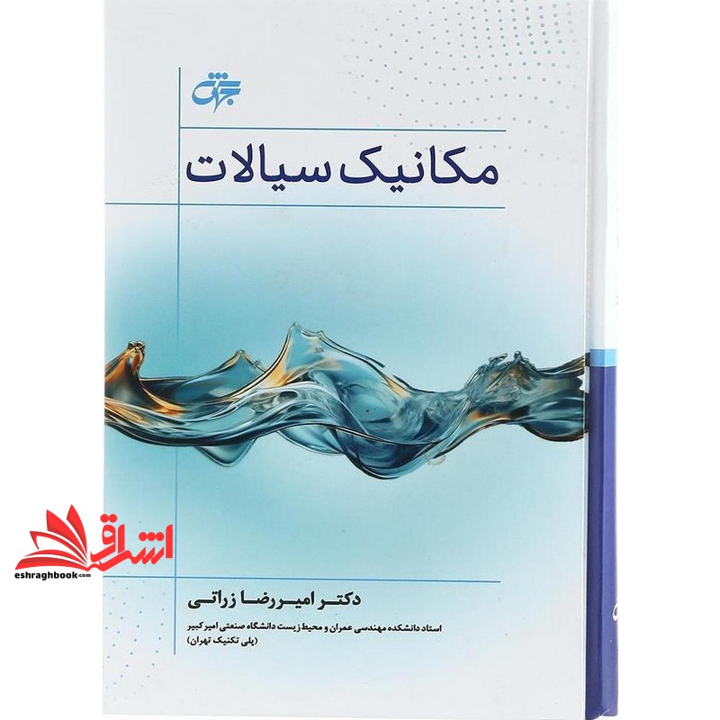 کتاب مکانیک سیالات ویراست دوم (نشر جهش)