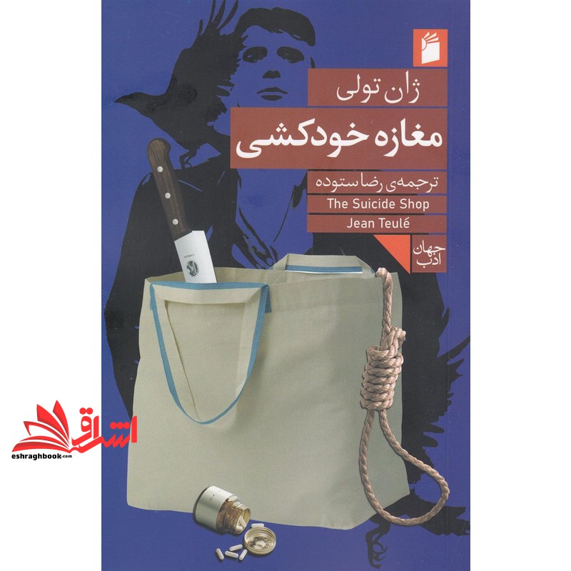 کتاب مغازه خودکشی (فرمهر)