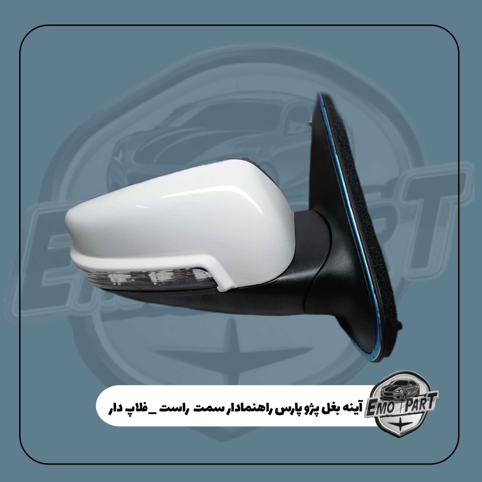 آینه بغل پژو پارس برقی راهنما دار تاشو فلاپ رنگ سفید