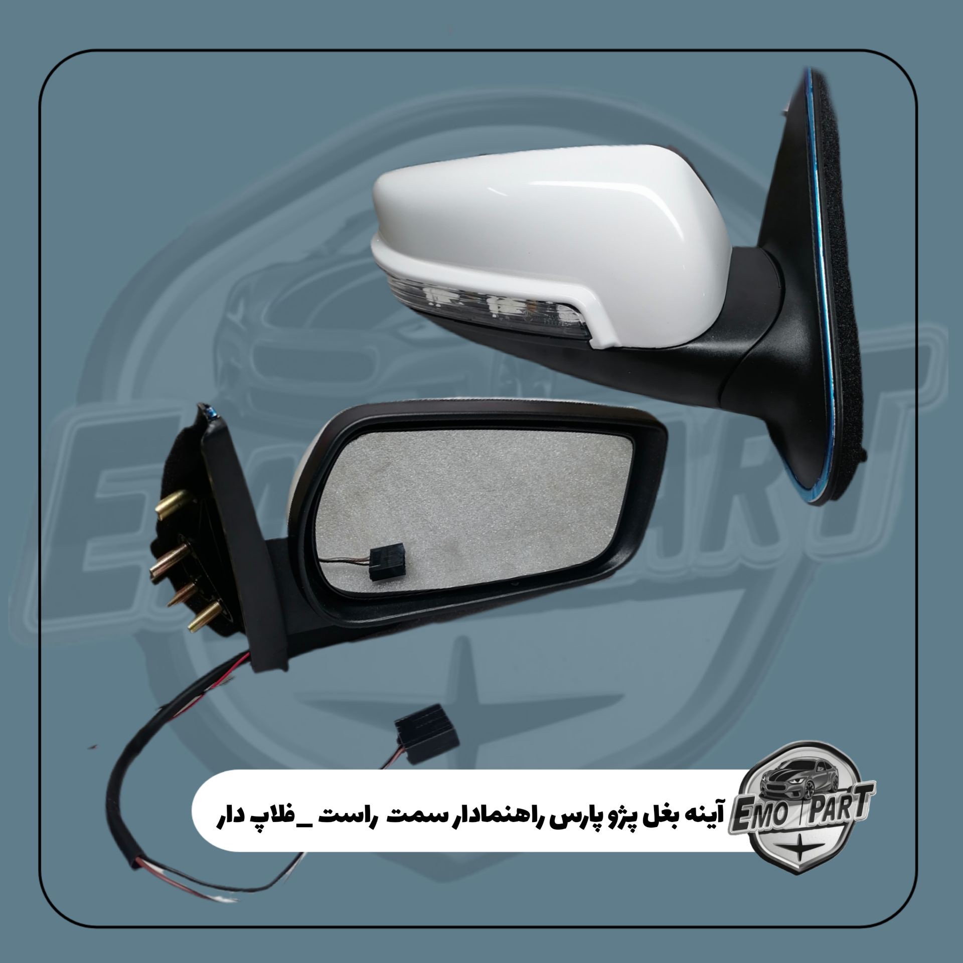 آینه بغل پژو پارس برقی راهنما دار تاشو فلاپ رنگ سفید