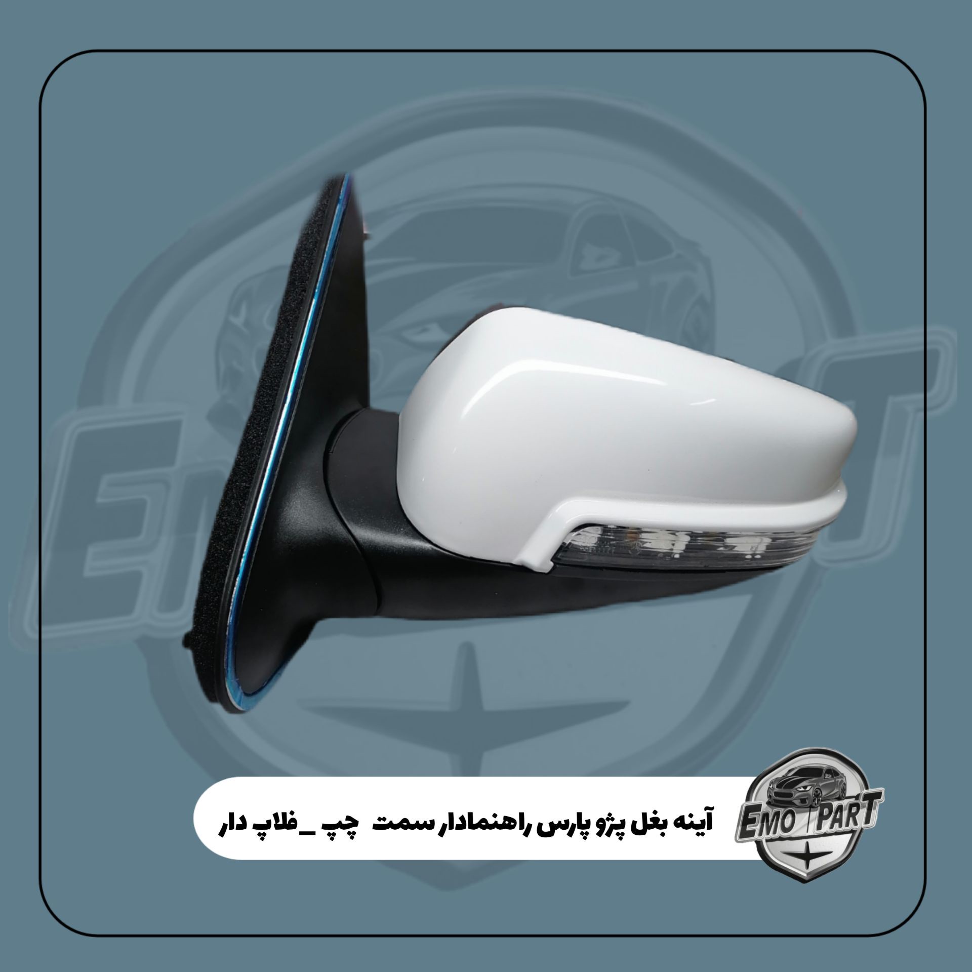 آینه بغل پژو پارس برقی راهنما دار تاشو فلاپ رنگ سفید