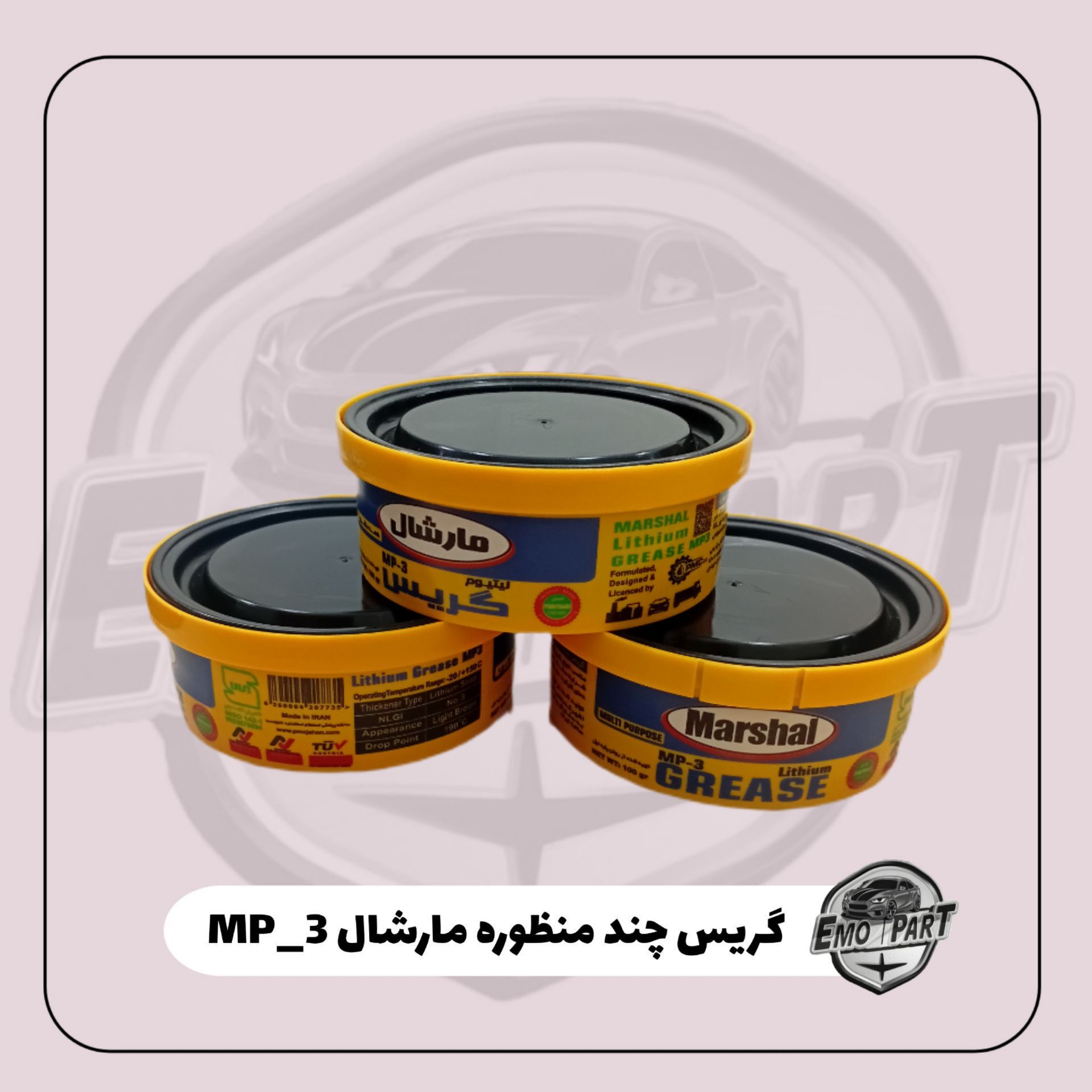 گریس لیتیوم 100 گرمی نسوز مارشال
