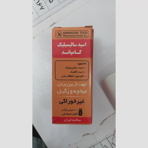 اسید سالیسیلیک کامپاند (محلول میخچه و زگیل ) کیمیاگرطوس 10 میل