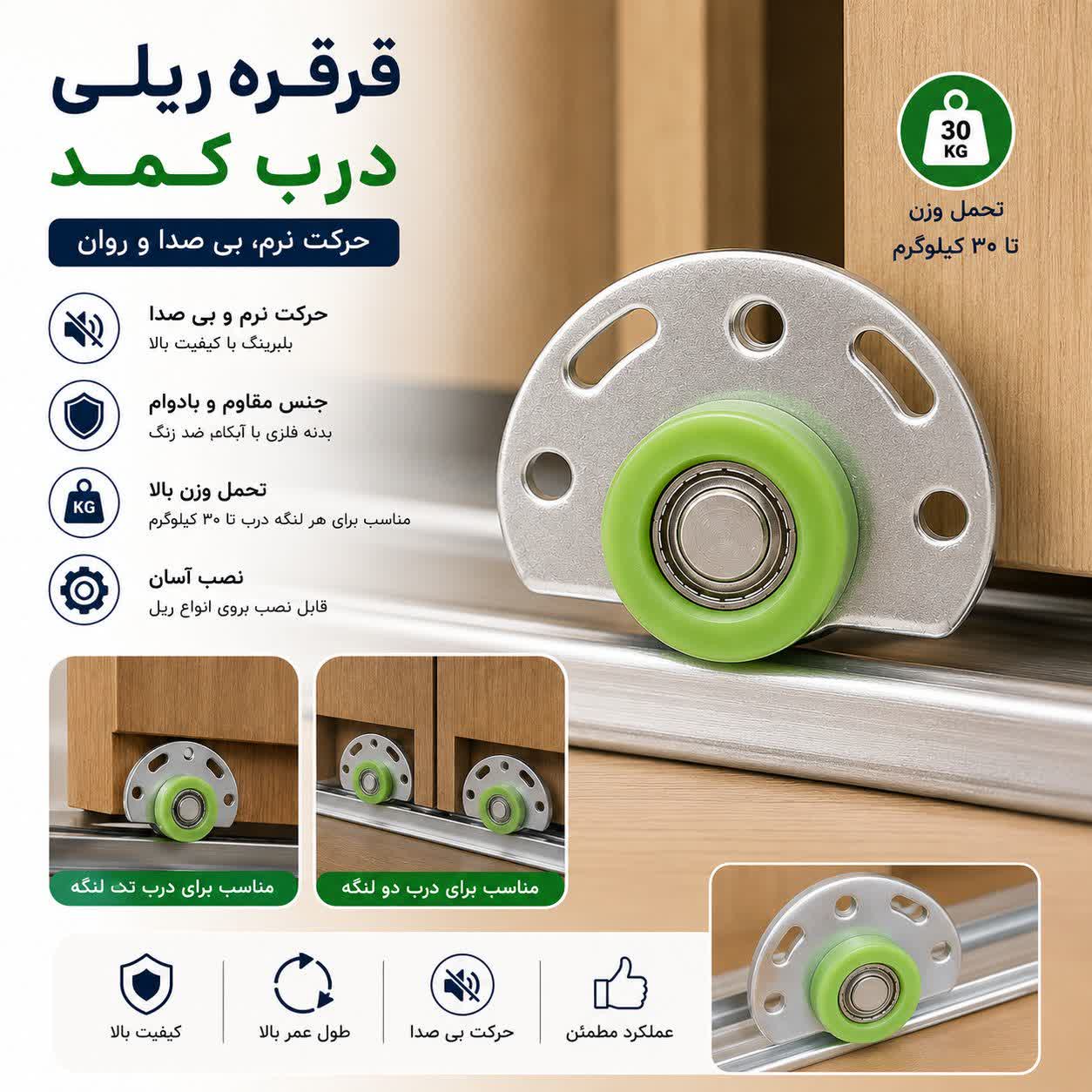 قرقره ریلی درب کمد 2 عددی