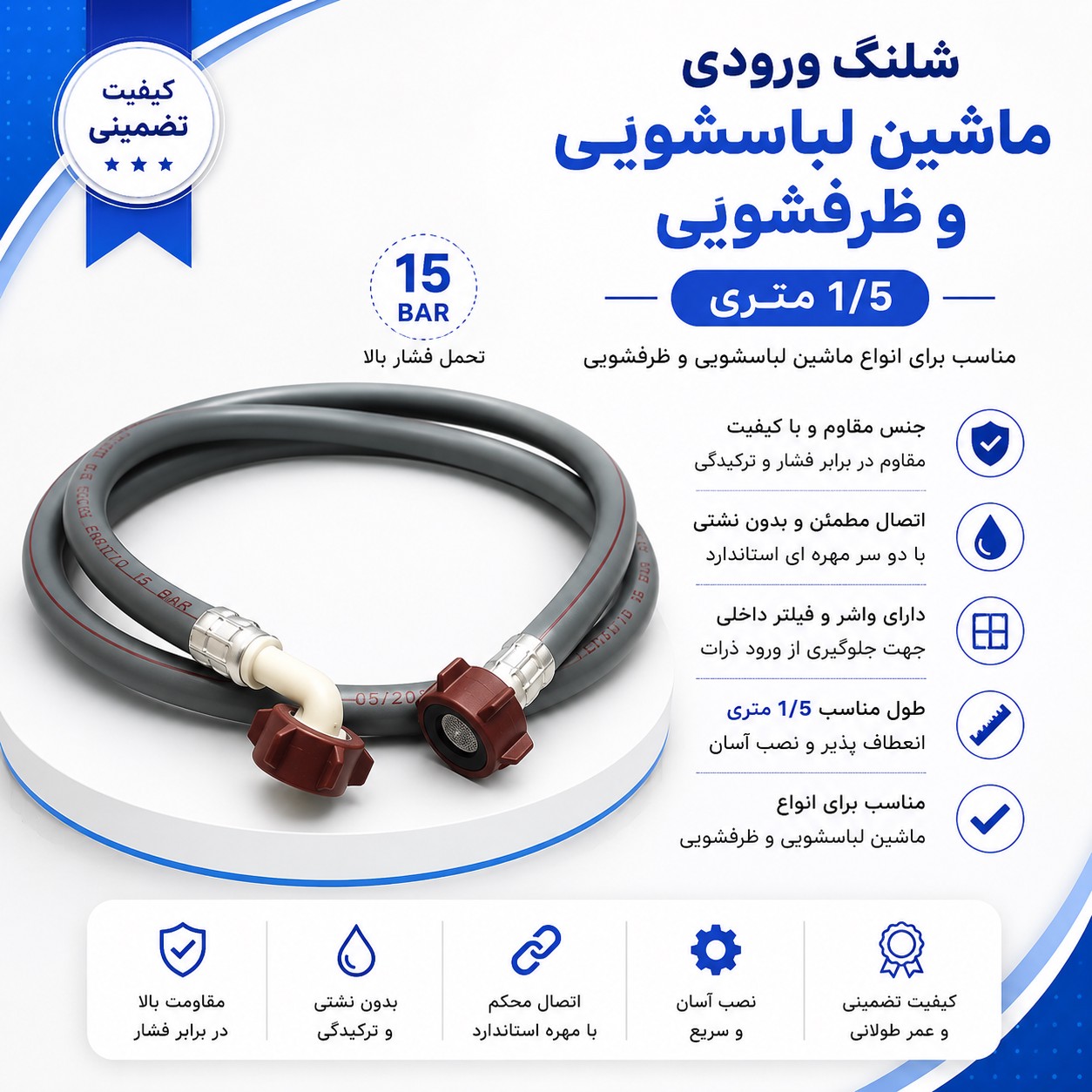 شلنگ ورودی ماشین لباسشویی و ظرفشویی 1 5 متری