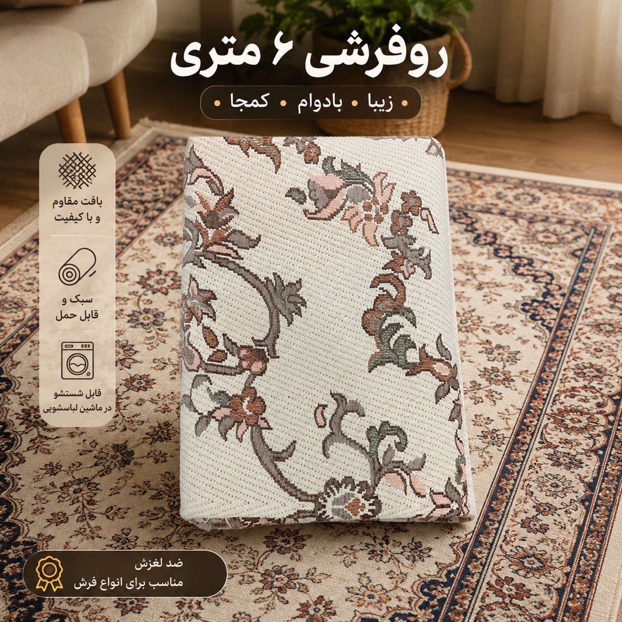 رو فرشی طرحدار 6 متری