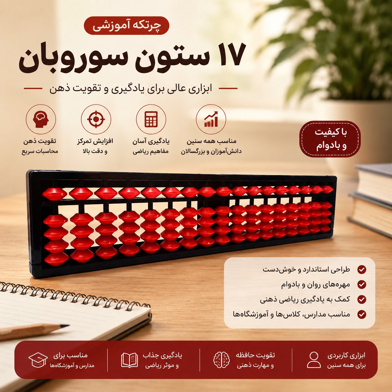 چرتکه آموزشی 17 ستون سوروبان