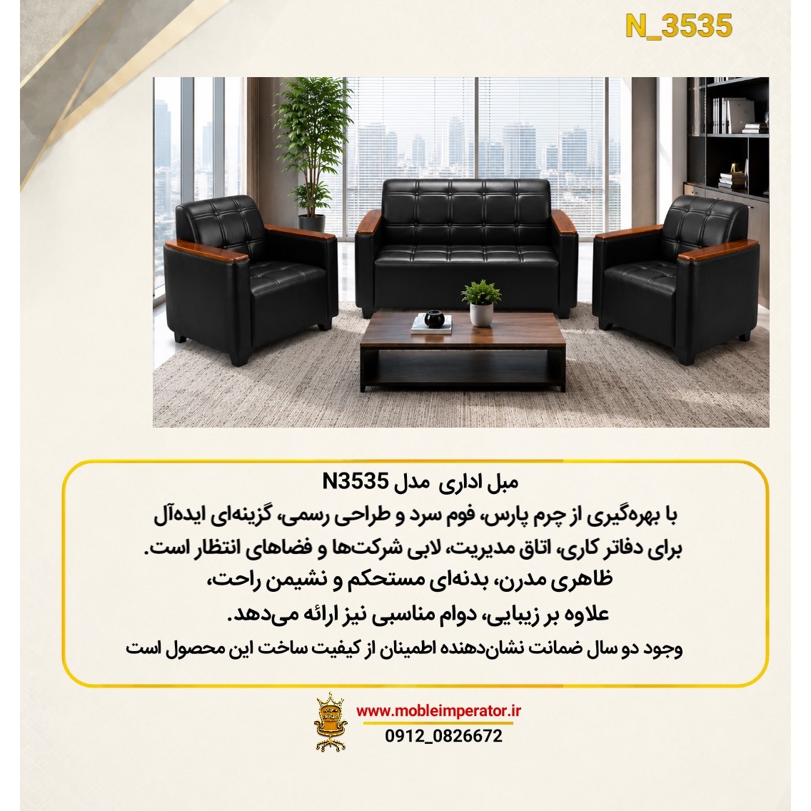 خرید مبل اداری مدل N3535 مبل اداری مدرن با چرم پارس و فوم سرد مبلمان اداری امپراطور