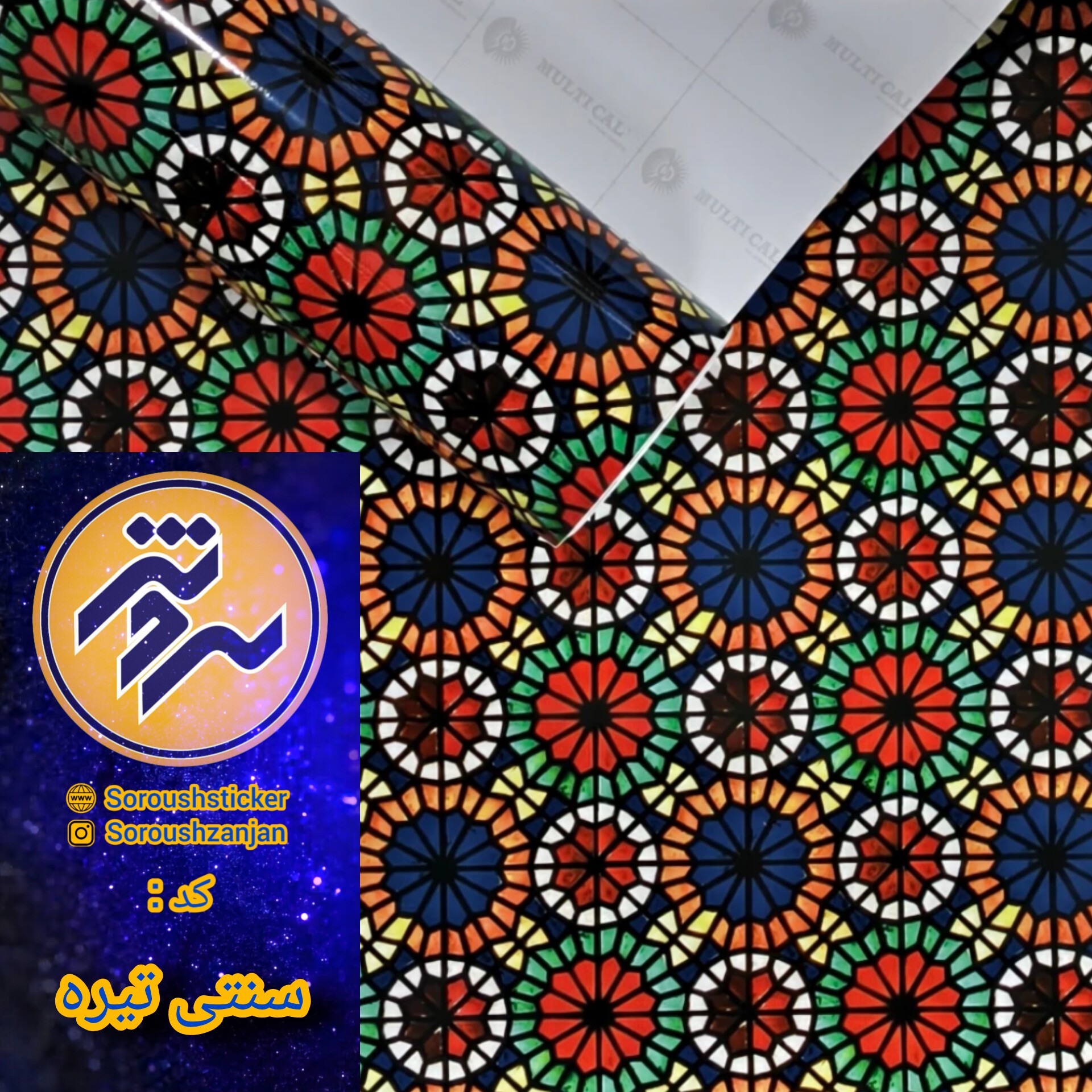 برچسب مات کن شیشه ، طرح سنتی رنگی تیره عرض 60