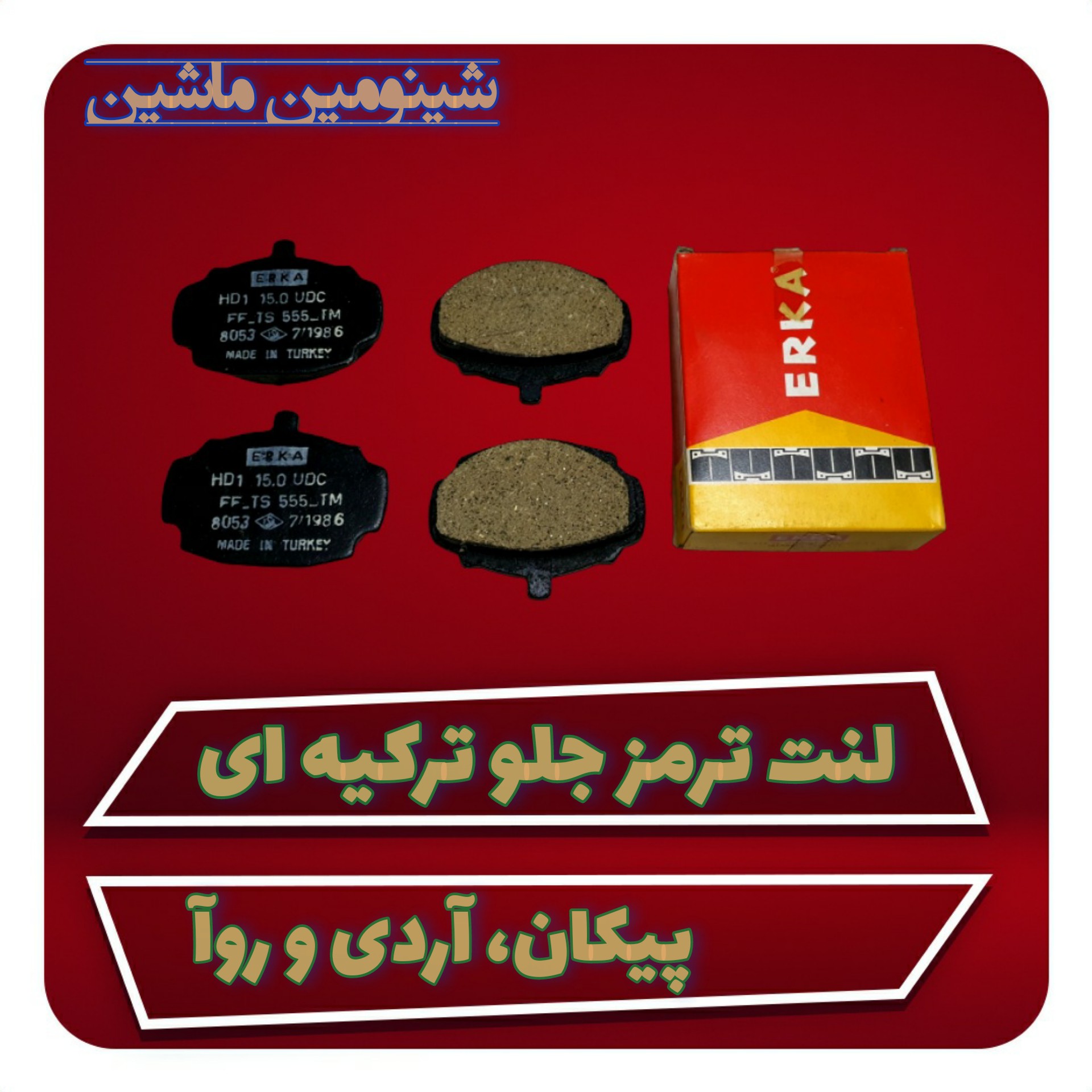 لنت ترمز جلو پیکان، آردی و روآ ترکیه ای Erka
