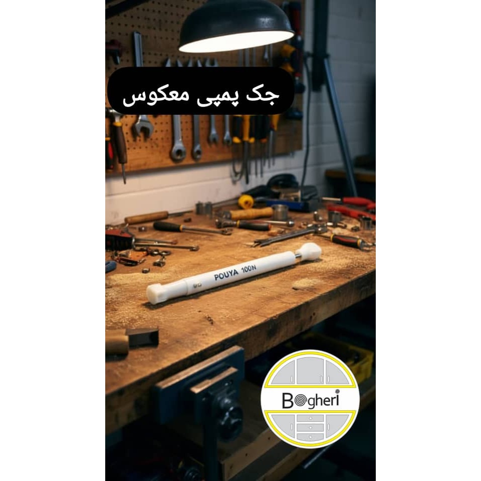 جک کابینت پمپی معکوس 100 نیوتن پویا چینی