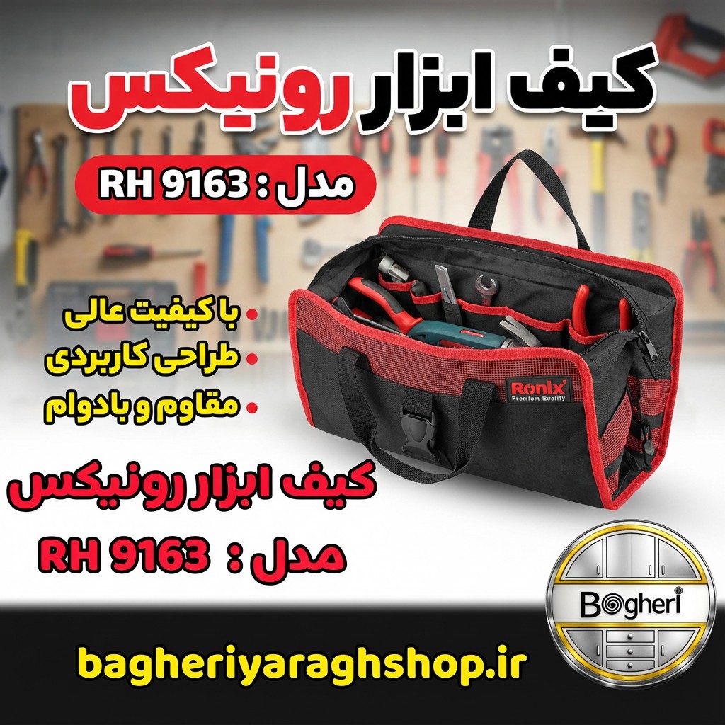 کیف ابزار رونیکس RH 9163