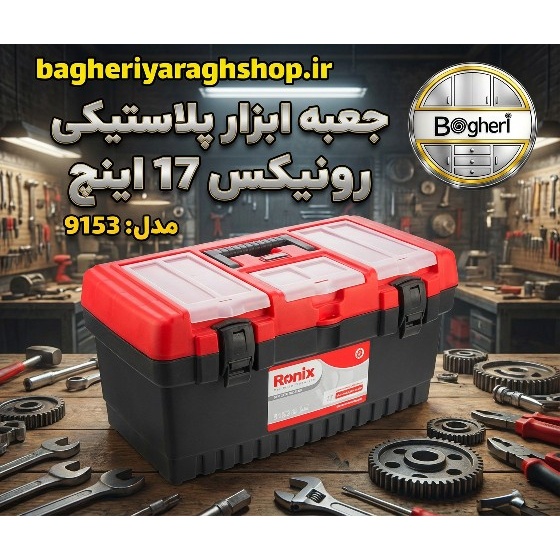جعبه ابزار پلاستیکی 17 اینچ رونیکس مدل RH 9153