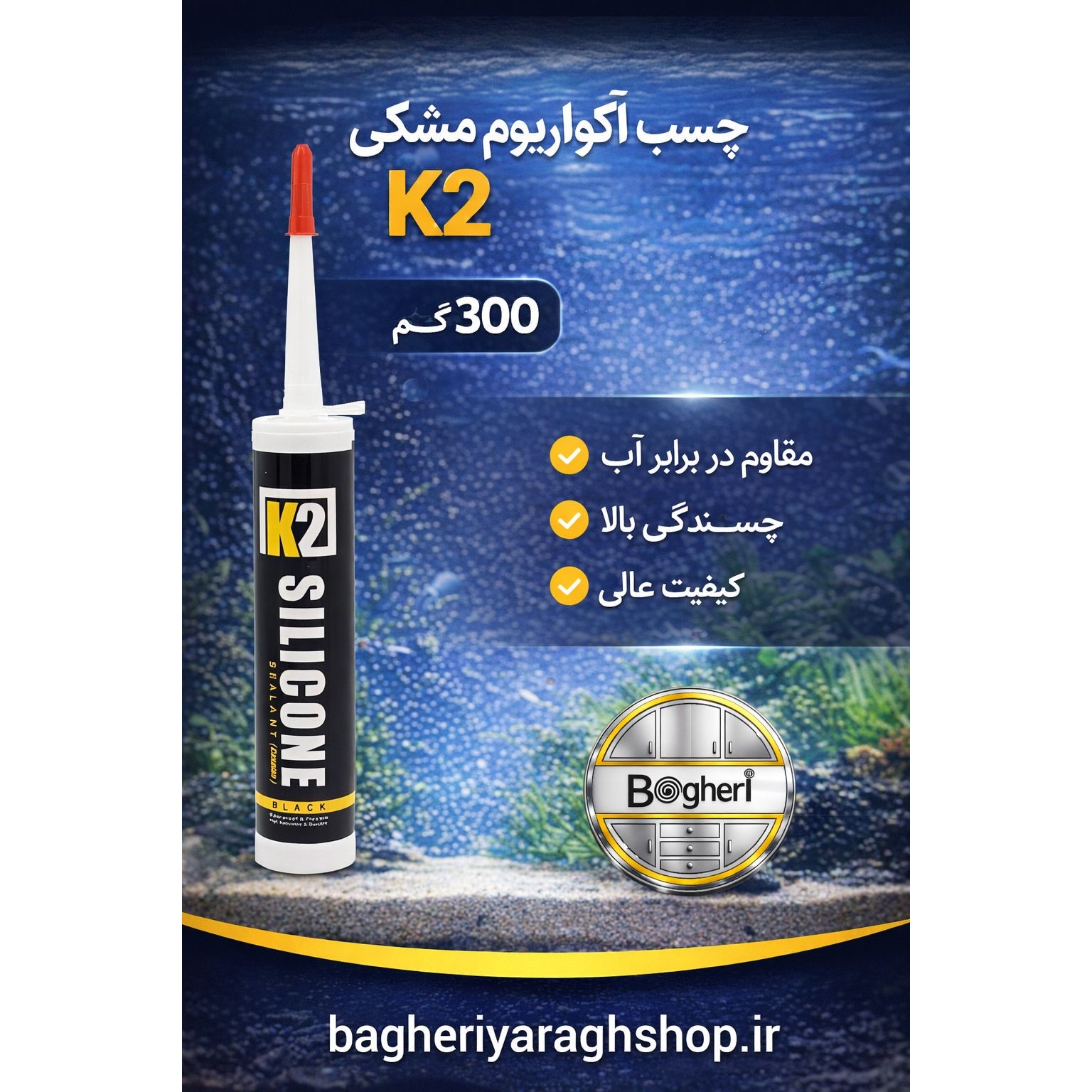 چسب آکواریوم مشکی K2 کاسپین