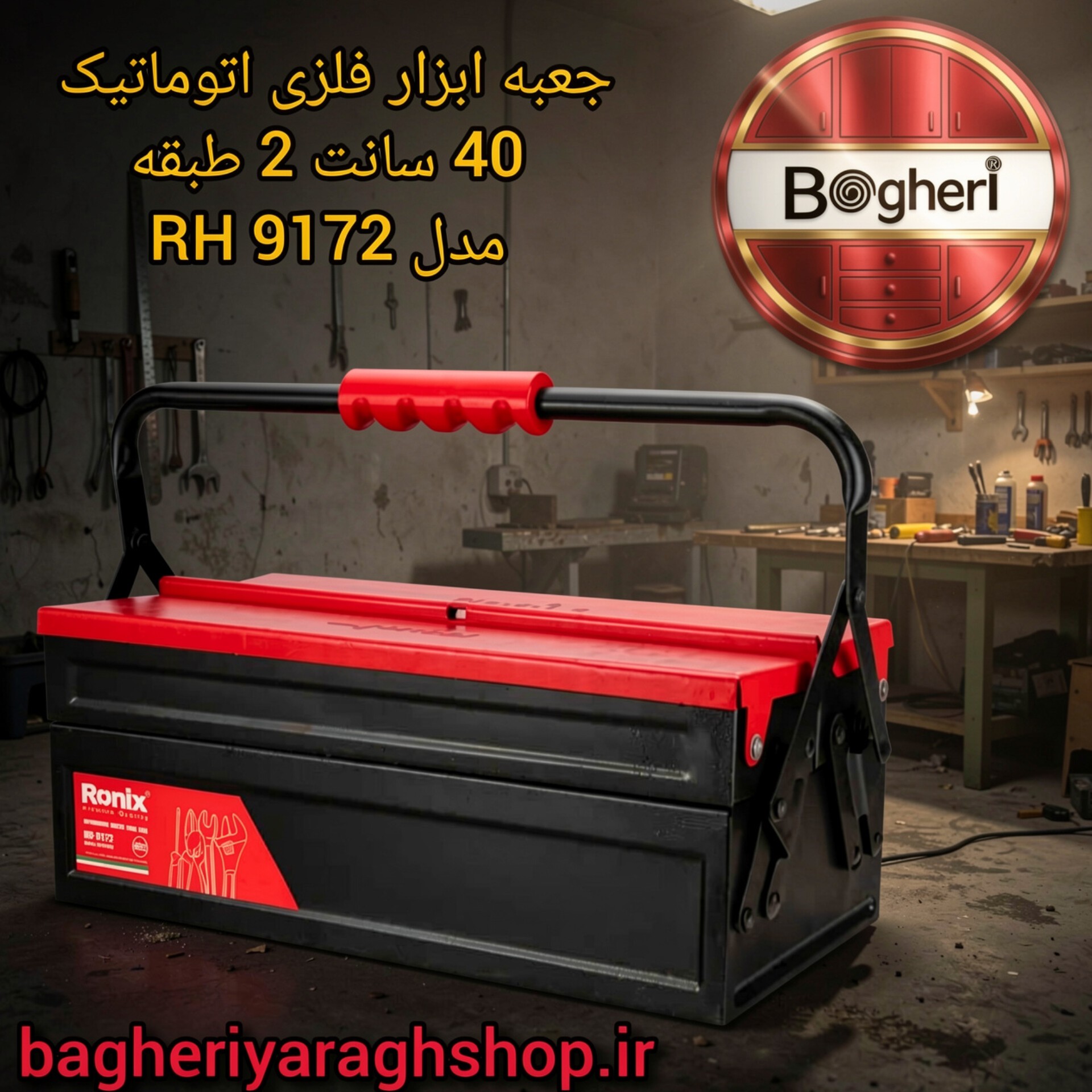 جعبه ابزار فلزی اتوماتیک مدل RH-9172