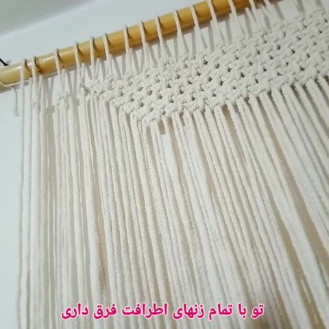 پرده مکرومه دونه برفی تخفیفی و اقتصادی