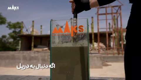 شلنگ دستگاه ویبراتور بتن ریزی سیمان صنعتی MAKS مدل مکث طول محصول 1.5 متر بدنه سخت کاری شده و مقاوم VIP