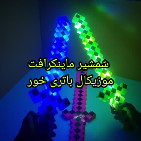 شمشیرماینکرافت موزیکال باتری خور پس کرایه