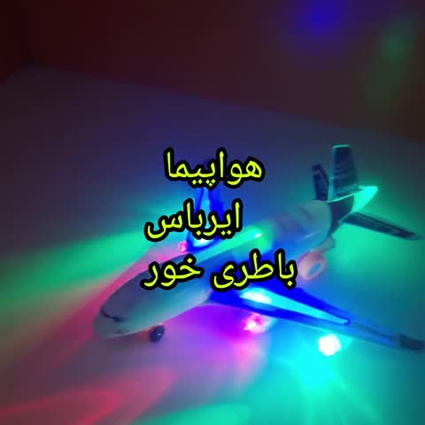 هواپیما ایرباس موزیکال باتری خور پس کرایه