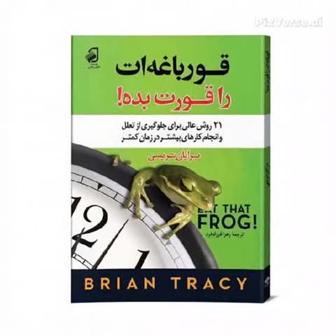 کتاب قورباغه ات را قورت بده انتشارات فانوس دانش