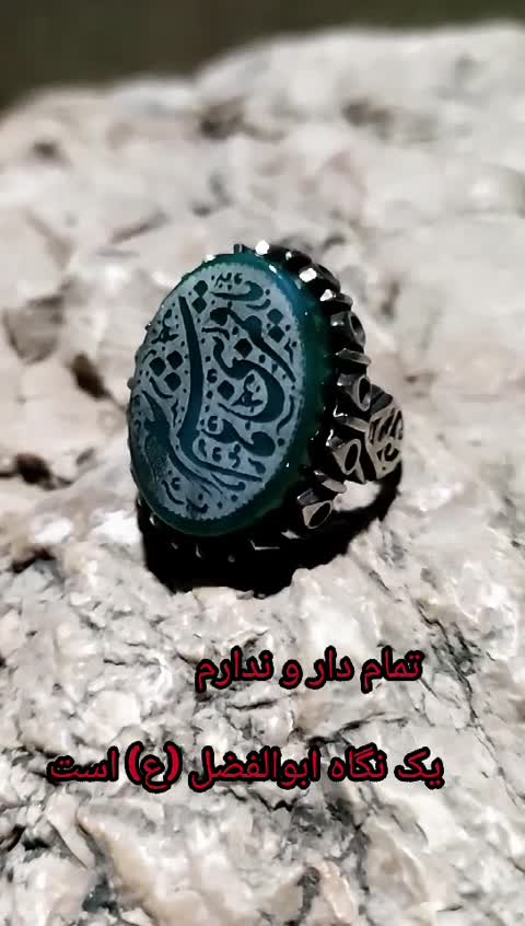 انگشتر عقیق اصل طرح یا قمر بنی هاشم کد 31