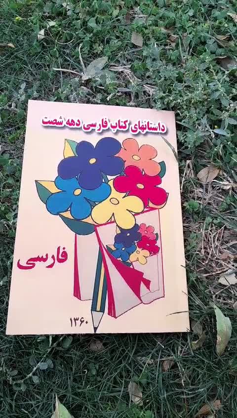 داستان های کتاب فارسی دهه شصت 