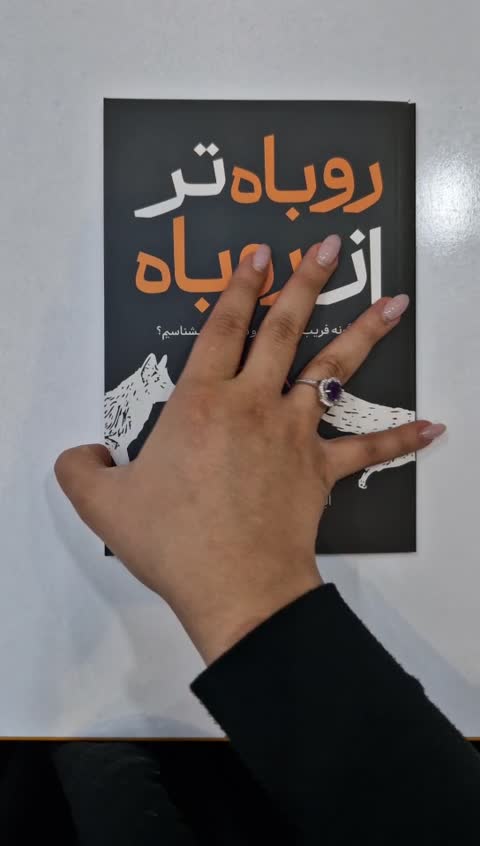 کتاب روباه تر از روباه اثر ایتوجی.گریفیث انتشارات یارنیک*****
