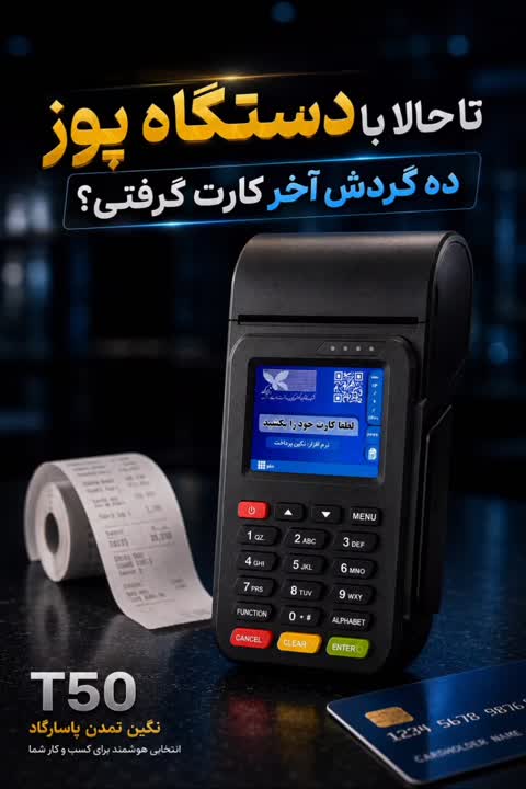 دستگاه کارتخوان مدلt50