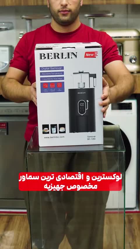 سماور برقی برلین 1280 پسکرایه