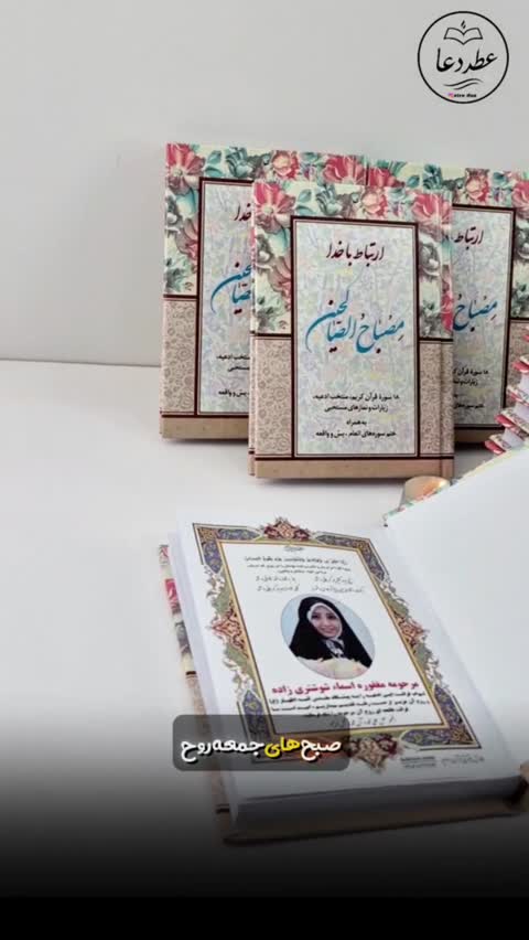 کتاب ارتباط با خدا (مصباح الصالحین با جلد سلفون، 320 صفحه ای)