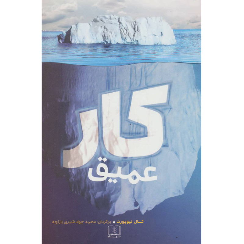 N9U کتاب کار عمیق اثر کال نیوپورت انتشارات شمشاد