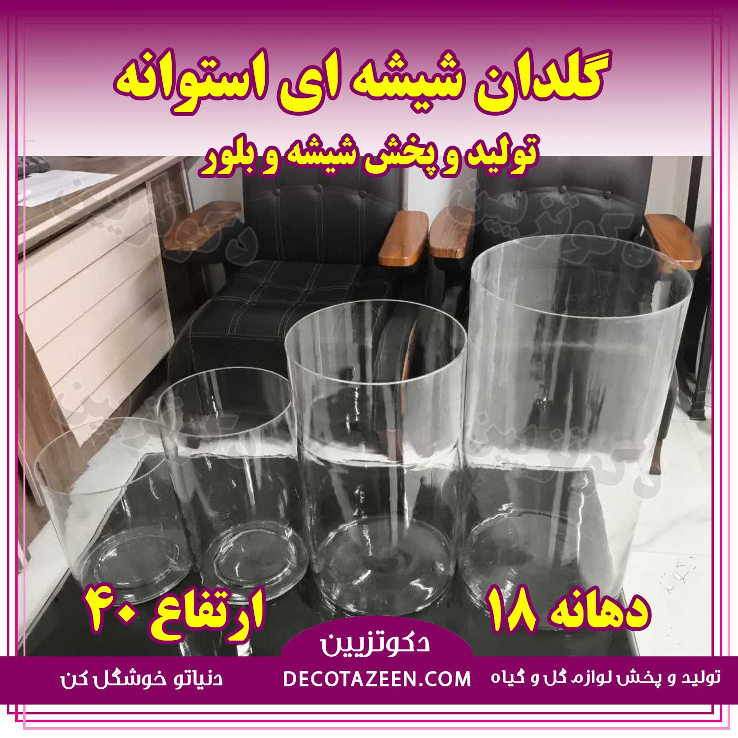 گلدان استوانه شیشه ضخیم تنگ آکواریم دهانه 18 ارتفاع 40
